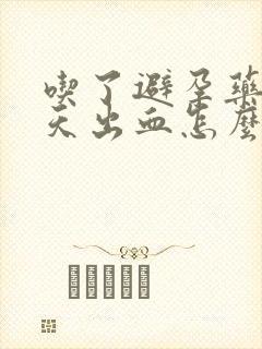 吃了避孕药后五天出血怎么回事