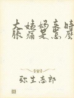 大姨妈来时肚子胀痛是怎么回事