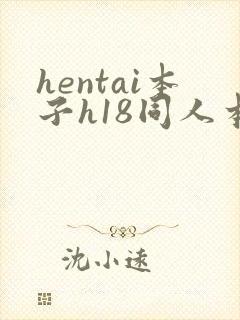 hentai本子h18同人本子1k