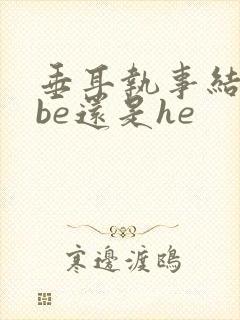 垂耳执事结局是be还是he