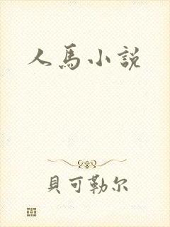 人马小说