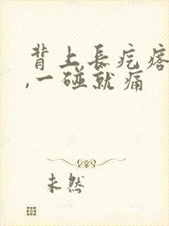 背上长疙瘩挺硬,一碰就痛