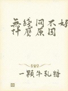 无线网不好用是什么原因