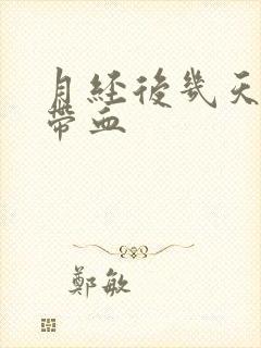 月经后几天白带带血