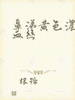 鼻涕黄色浓稠带血丝