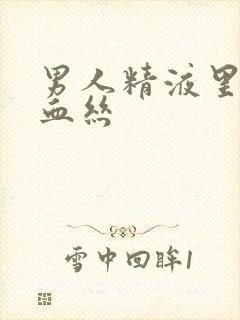 男人精液里带点血丝封面