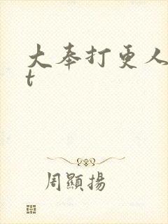 大奉打更人txt封面