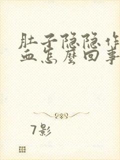 肚子隐隐作痛便血怎么回事封面