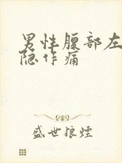 男性腹部左侧隐隐作痛