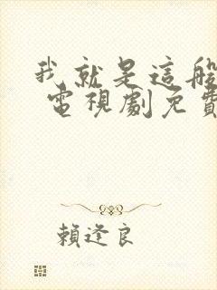 我就是这般女子 电视剧免费观看