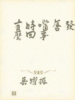 有时嘴唇发紫怎么回事