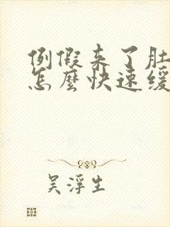 例假来了肚子痛怎么快速缓解