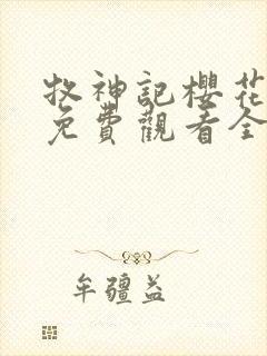 牧神记樱花动漫免费观看全集高清