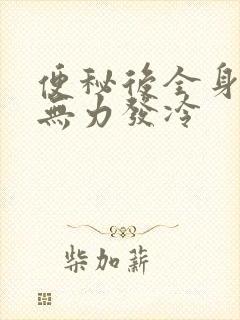 便秘后全身酸痛无力发冷