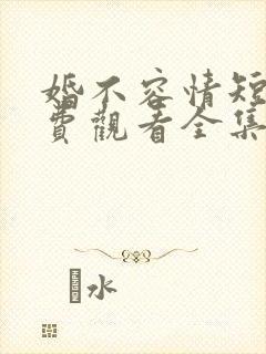 婚不容情短剧免费观看全集