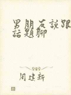 男朋友说跟我没话题聊