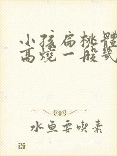 小孩扁桃体发炎高烧一般几天能好