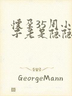 怀孕35周小肚子老是隐隐的疼 为什么呢