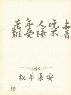 老年人晚上浑身难受睡不着觉封面