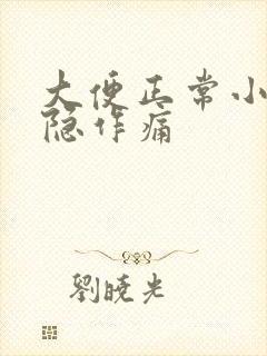 大便正常小腹隐隐作痛