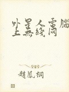 外星人电脑连不上无线网