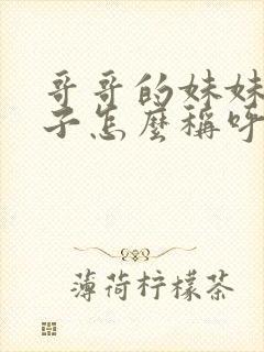 哥哥的妹妹的孩子怎么称呼