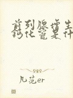 前列腺增生多发钙化灶是什么意思