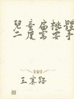 儿童扁桃体肥大二度需要手术吗