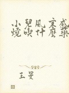 小儿风寒感冒发烧吃什么药最好