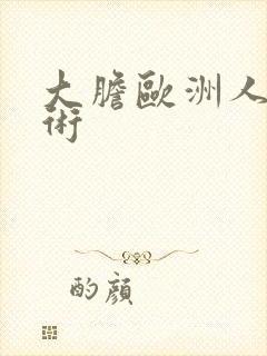 大胆欧洲人体艺术