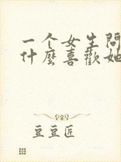 一个女生问我为什么喜欢她怎么回答