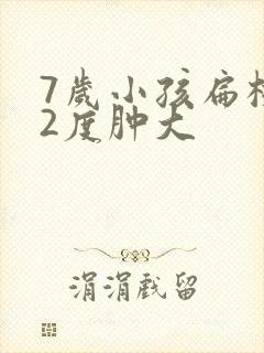 7岁小孩扁桃体2度肿大