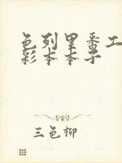 色列里番工口全彩本本子封面