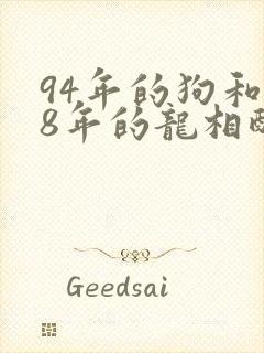 94年的狗和88年的龙相配吗