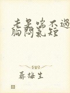 老是喘不过气来胸闷气短封面