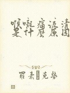 喉咙痛流清鼻涕是什么原因