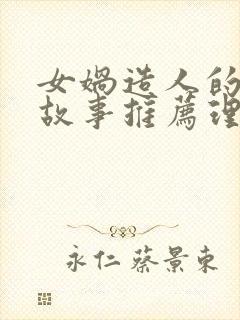 女娲造人的神话故事推荐理由