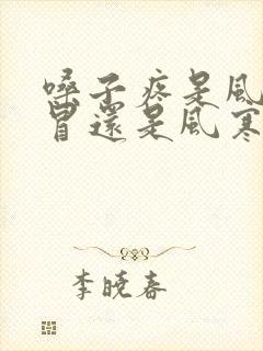 嗓子疼是风热感冒还是风寒感冒封面