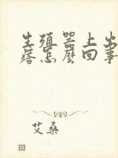 生殖器上出现疙瘩怎么回事