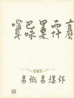 嘴巴里面有股屎臭味是什么原因