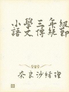 小学三年级下册语文传统节日手抄报