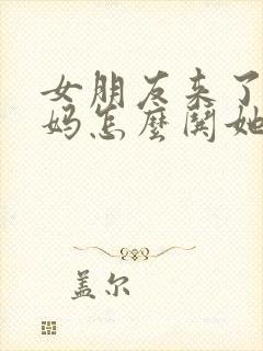 女朋友来了大姨妈怎么哄她异地恋