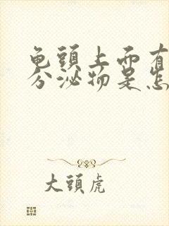 龟头上面有白色分泌物是怎么回事