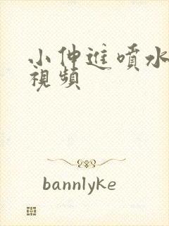 小伸进喷水,小视频封面