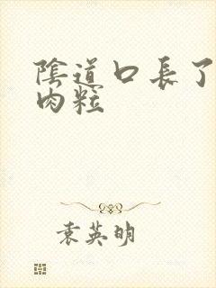 阴道口长了白色肉粒