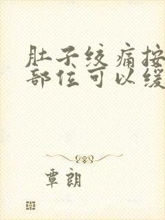 肚子绞痛按哪个部位可以缓解封面