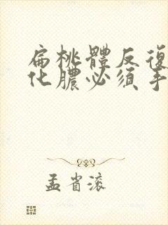 扁桃体反复发炎化脓必须手术吗