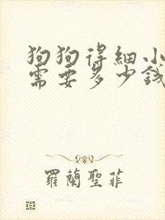 狗狗得细小治疗需要多少钱