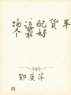 物流配货平台哪个最好