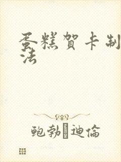 蛋糕贺卡制作方法